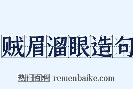 贼眉溜眼造句是什么意思的图片